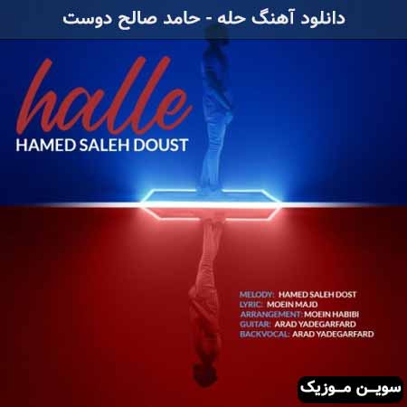دانلود اهنگ حله حامد صالح دوست
